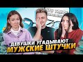 ДЕВУШКИ УГАДЫВАЮТ МУЖСКИЕ ШТУЧКИ 🤯 || ВОПРОСЫ ОТ ПОДПИСЧИКОВ