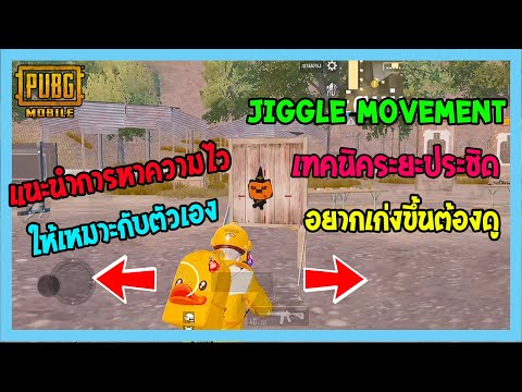 PUBG Mobile :แนะนำเทคนิคระยะประชิดที่ผมรู้แบบหมดเปลือก มือใหม่ถ้าฝึกได้เทพแน่นอน