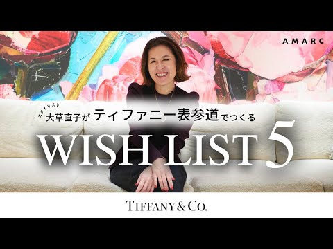 【vol.88】大草直子が、ティファニー表参道へ♡  ウィッシュリストを発表します💍🎉