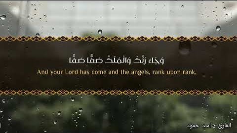 كلا اذا دكت الارض _ اسد حمود تلاوة عطره القرآن الكريم