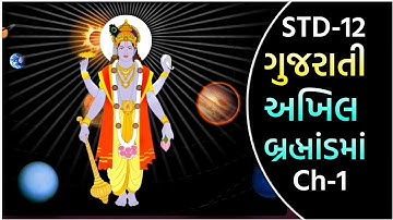 Std 12 Gujarati Ch 1 || Std 12 Chapter 1 Akhil Brahmandma || ( અખિલ બ્રહ્માંડમાં ) ||  @VTEACHING