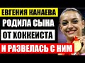 Родила сына от хоккеиста, а позже с ним рассталась! Как живёт Евгения Канаева! Кем стал 6-летний сын