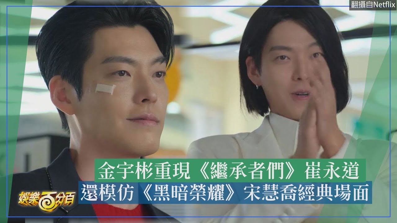 【許願吧，精靈】金宇彬重現《繼承者們》崔永道 還模仿《黑暗榮耀》宋慧喬經典場面!!