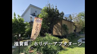 滋賀県 比良招福温泉 ホリデーアフタヌーン