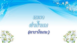 เพลง ค่าน้ำนม (คาราโอเกะ) - สไปร์ซี่คิดส์