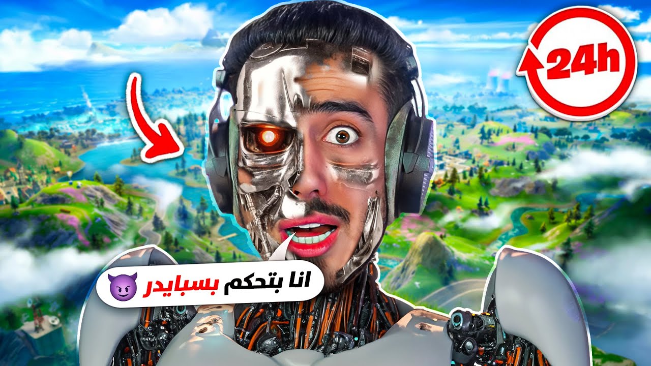 خليت الذكاء الاصطناعي الجديد يتحكم فيني بفورت نايت 🔥😨 (صار يتكلم) !!