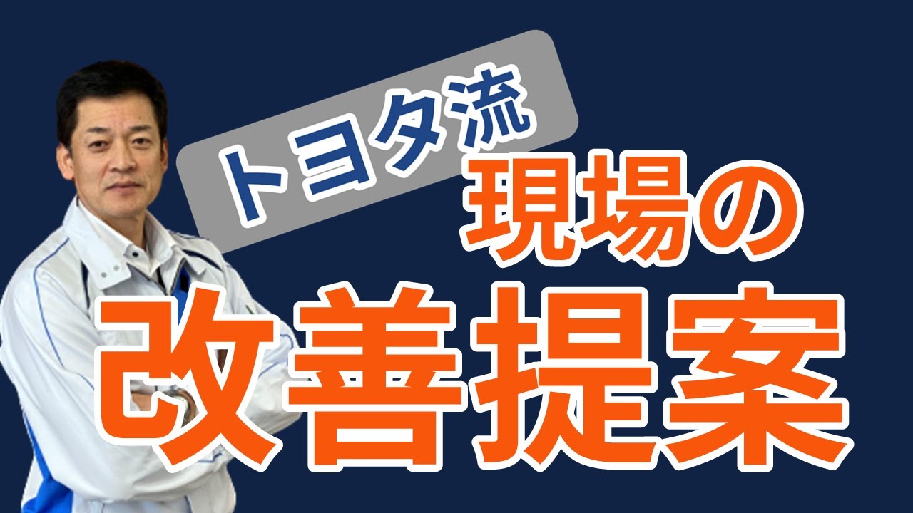 【トヨタ式】現場から改善提案を出してもらうには？