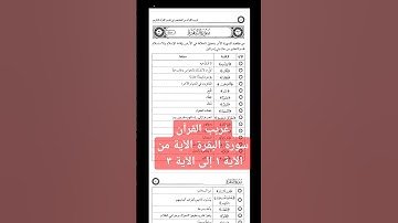 سورة البقرة من الآية ١ إلى الآية ٣ / معاني الكلمات الغريبة