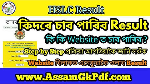 HSLC Result 2022 এই ৩ টা Website ত সহজ হয় Result চাবলৈ