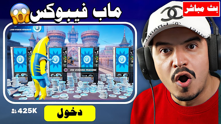 فورتنايت بث مباشر ماب تلعبه يعطيك فيبوكس ( تستاهلو والله ) !!🔥😱 Fortnite