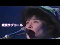 「東京ラブコール 原由子」