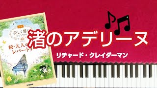 リチャードクレイダーマン　渚のアデリーヌ　美しく響くピアノソロ初級　piano