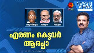 എരണം കെട്ടവർ ആരപ്പാ ! | NEWS N VIEWS | UDF GOVERNMENT | NIPAH | SABARIMALA GOLD THEFT screenshot 2