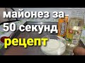 ДОМАШНИЙ МАЙОНЕЗ за 50сек  Магазинный отдыхает