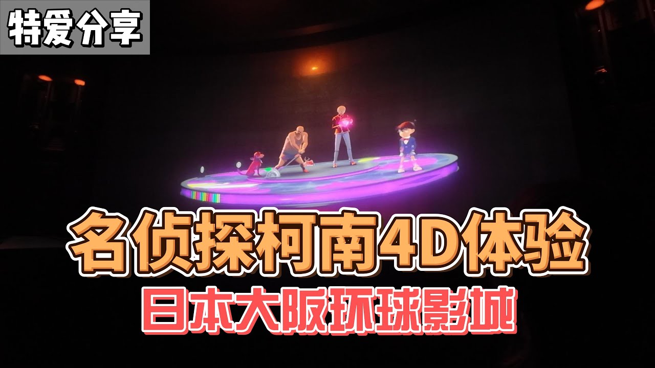 【USJ完整版】名侦探柯南4D体验：第一人称视角全程带你看《天空宝石》Detective Conan 4D Experience: Full POV of Jewel of the Stars!