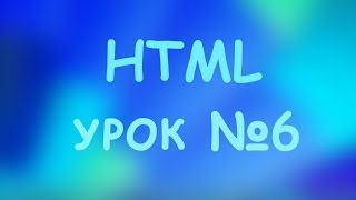 Уроки HTML. Веб ссылки.