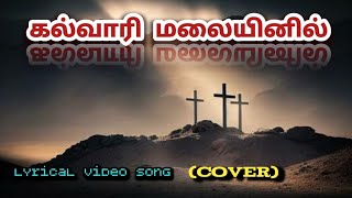 கல்வாரி மலையினில். (memorial) (cover)New creation songs. புது சிருஷ்டியின் கீதங்கள்.