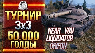 Турнир 3х3 - 50.000 ГОЛДЫ: Near_You, liquidator, Grifon! Турнир 3х3 - 50.000 ГОЛДЫ: Near_You, liquidator, Grifon!