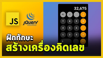 ฝึกทักษะ JavaScript ด้วยการทำเครื่องคิดเลข (JS+Jquery)