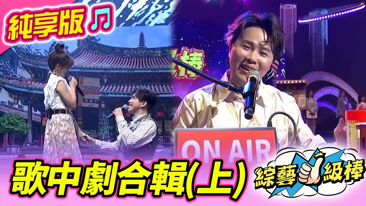 【綜藝一級棒】歌中劇合輯(上)  #歌中劇 #純享版