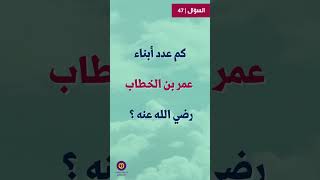 أنا #سؤال وجواب | 47 | كم عدد أبناء #عمر بن الخطاب رضي الله عنه ؟