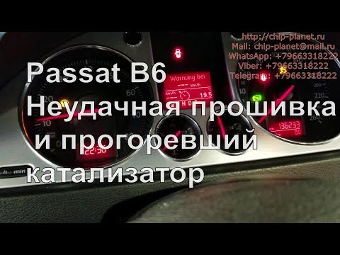 Чип тюнинг Passat B6 2.0 FSI. Работа над ошибками.