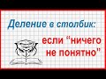 Деление в столбик: что делать, если "ничего не понятно"