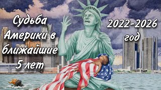 ПРЕДСКАЗАНИЕ для АМЕРИКИ на 5 ЛЕТ. СОБЫТИЯ с 2022 по 2026 год