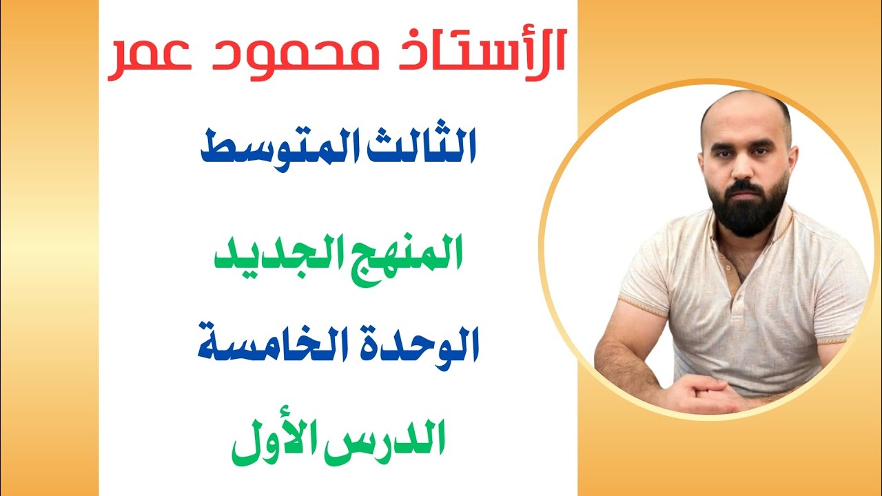 ثالث متوسط /يونت ٥ /درس ١/ الأستاذ محمود عمر /صفحة ٥٠ /watching the match