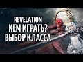 Revelation - кем играть? // выбор класса