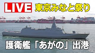 【11月5日まで取り置き】からあげ軍艦さま専用ページ LIVE] 海上自衛隊 護衛艦「あがの」出港 - 東京みなと祭り ライブ