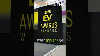 전기차의 모든 것, EV트렌드코리아 2025 #shorts #전기차 #ev #자동차 #코엑스