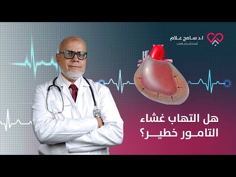 فيديو: التهاب كيس القلب (التهاب التامور) في القطط