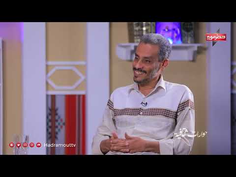 حوارات ثقافية - ضيف الحلقة: د. أحمد باحارثة (أستاذ مساعد في الأدب)