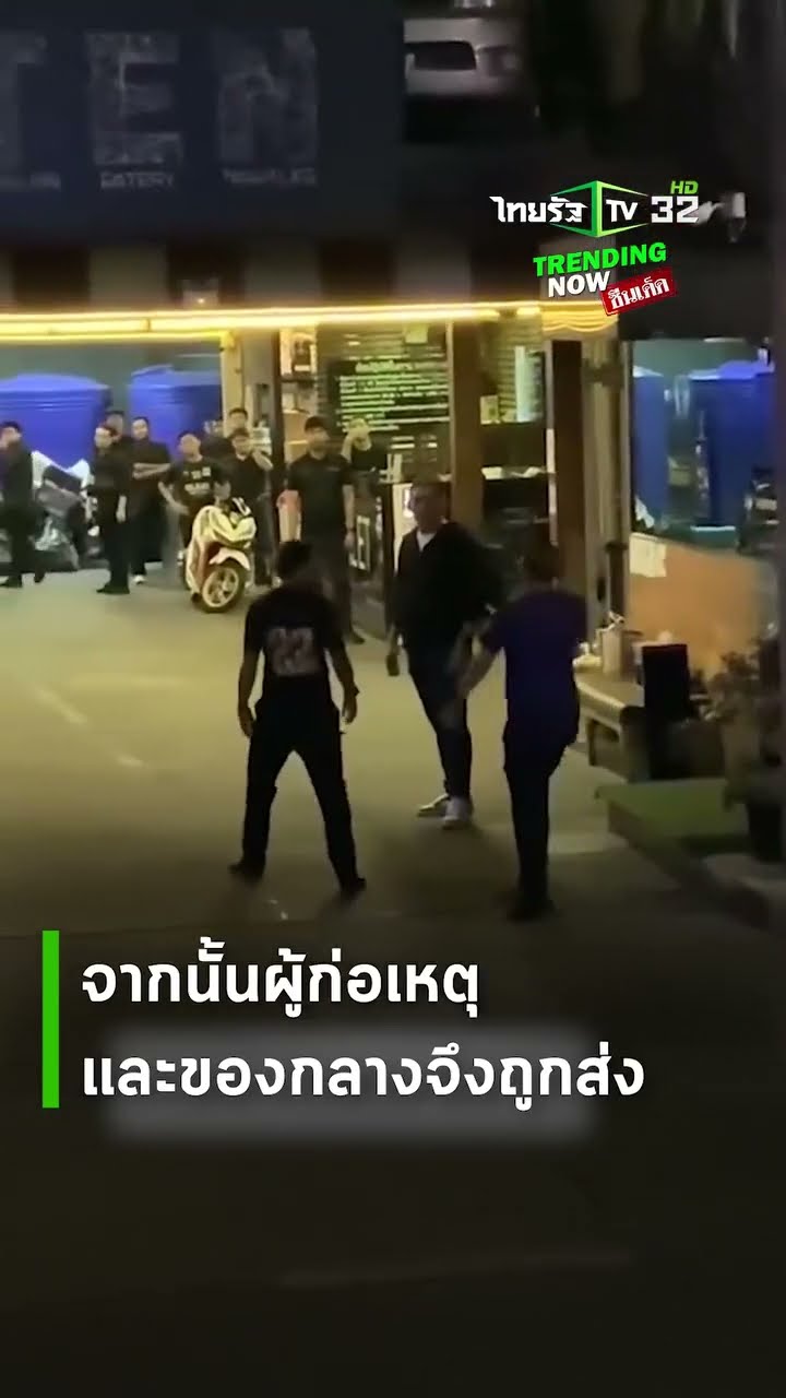 นาทีอันตราย! ตร. มีปากเสียงกับการ์ดสถานบันเทิงย่านทองหล่อ ก่อน ตร. จะตัดสินใจทำแบบนี้ | ThairathTV