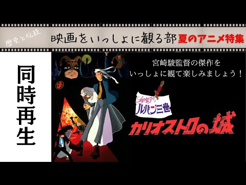 【同時視聴】ルパン三世カリオストロの城 宮崎駿監督長編映画デビュー作完全同時再生 #bgm #作業用 #同時視聴