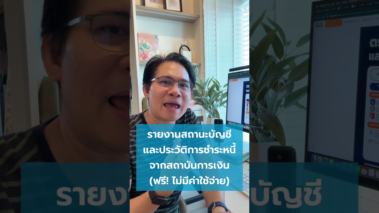 ตรวจสอบข้อมูลเครดิตทุกปี ทำง่ายๆตรวจได้ด้วยตนเอง
