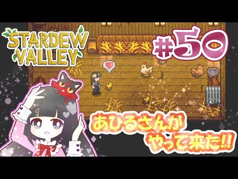 50 Stardew Valley あひるさんがやってきた スターデューバレー Switch版 Youtube