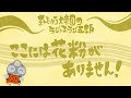 「ここには花粉がありません」まんじゅう大帝国のラジっ子ラジ五郎#602