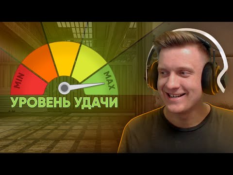 Видео: Максимум Удачи в CS:GO