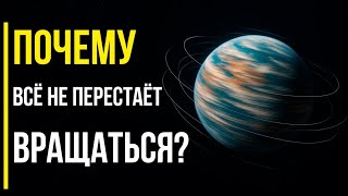 видео: Почему ВСЁ во Вселенной ВРАЩАЕТСЯ     ГРАВИТАЦИЯ НЕ РАБОТАЕТ картинка: Почему ВСЁ во Вселенной ВРАЩАЕТСЯ     ГРАВИТАЦИЯ НЕ РАБОТАЕТ