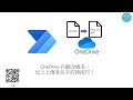 ☁️ OneDrive 自動改檔名超神技巧！ #213