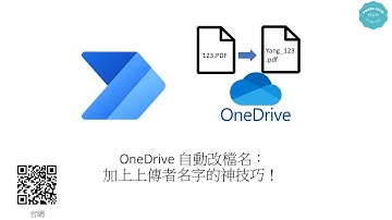 ☁️ OneDrive 自動改檔名超神技巧！ #213