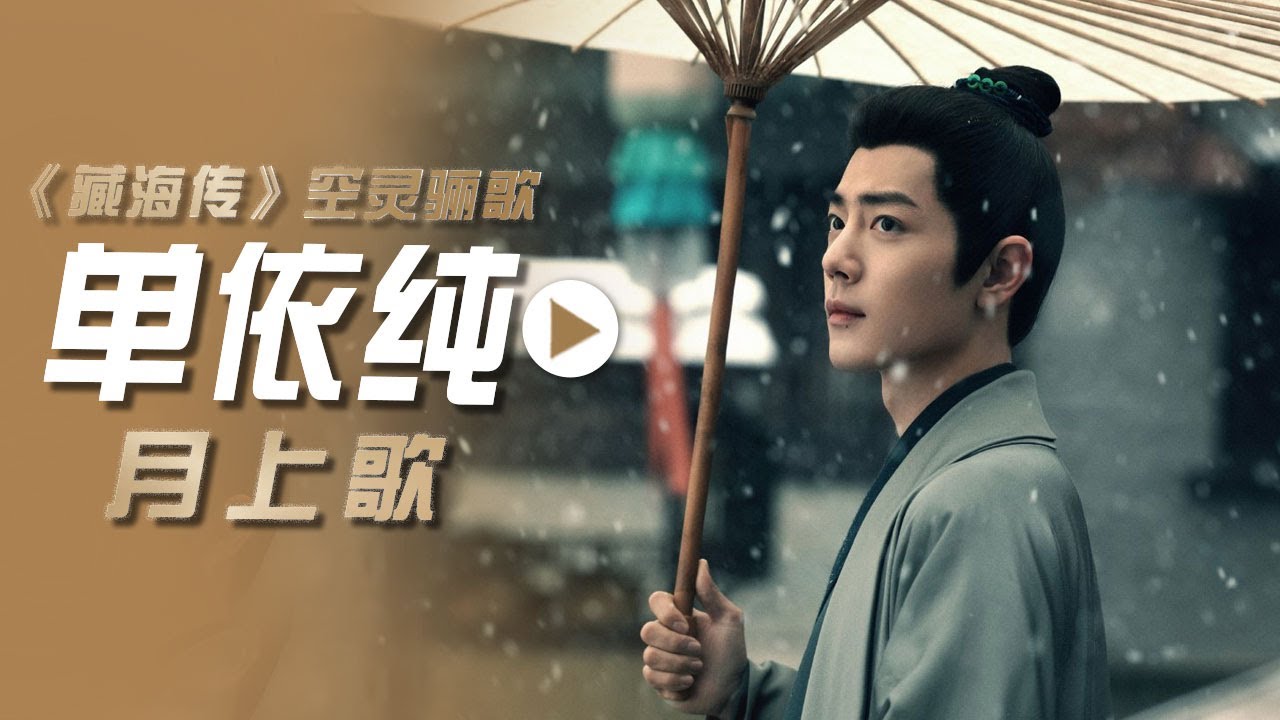 单依纯演唱电视剧《藏海传》空灵骊歌《月上歌》[影视金曲] | 中国音乐