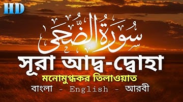 বাংলা অনুবাদ সহ | মনোমুগ্ধকর তিলাওয়াত | সূরা আদ দোহা | سورة الضحى | Surah Ad Duhaa | সেলিম বাহানান
