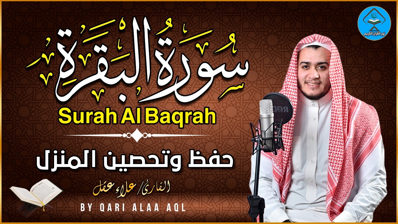 سورة البقرة كاملة, رقية للبيت, وعلاج للسحر | القارئ علاء عقل - Surah Al Baqarah