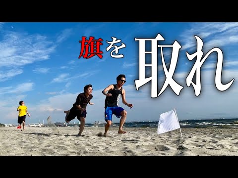 【夏】成人男性によるビーチフラッグ選手権【海】