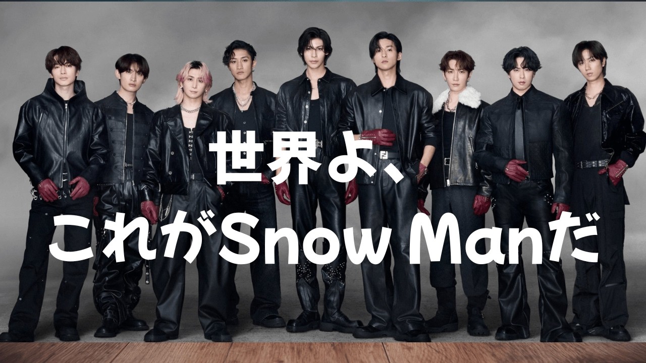 Snow Man久しぶりの9人体制＆STAR出演で魅せた気合い - YouTube