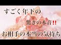 鳥肌👀驚きの深い本音を聞きました。片思い・すごく年下のあの人の気持ち💗恋愛タロット＆オラクルカードリーディング 片思い 両思い 複雑恋愛 障害のある恋