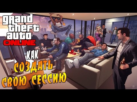 GTA 5: Как создать свою сессию, для себя и своих друзей на пк версии